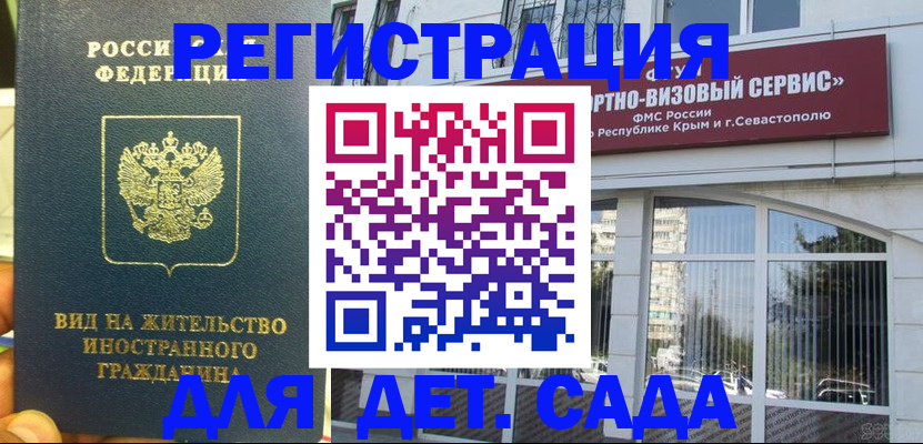 регистрация для дет. сада в Ершове